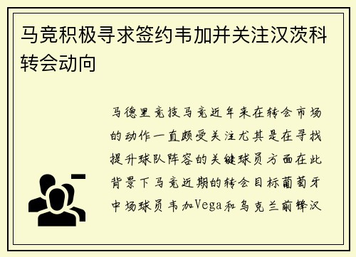 马竞积极寻求签约韦加并关注汉茨科转会动向
