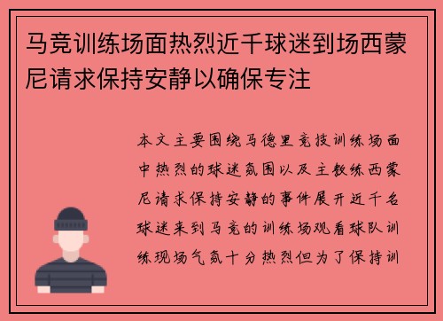 马竞训练场面热烈近千球迷到场西蒙尼请求保持安静以确保专注
