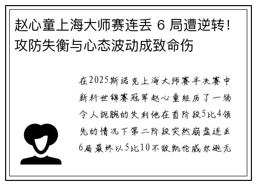 赵心童上海大师赛连丢 6 局遭逆转！攻防失衡与心态波动成致命伤
