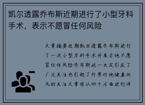 凯尔透露乔布斯近期进行了小型牙科手术，表示不愿冒任何风险