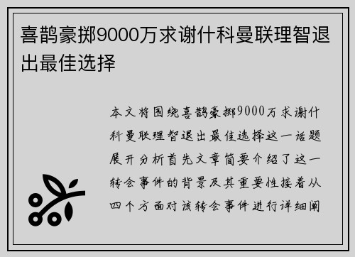 喜鹊豪掷9000万求谢什科曼联理智退出最佳选择