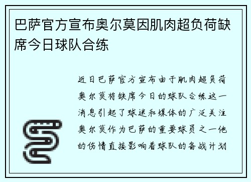 巴萨官方宣布奥尔莫因肌肉超负荷缺席今日球队合练
