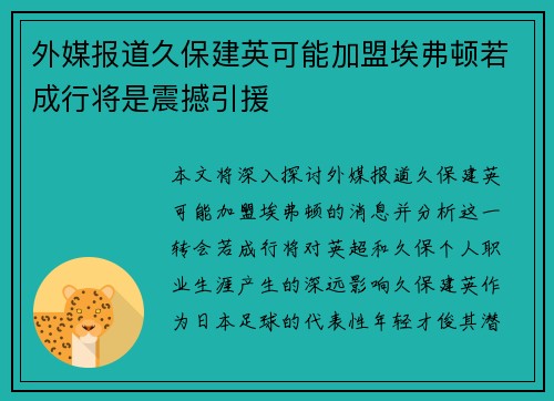 外媒报道久保建英可能加盟埃弗顿若成行将是震撼引援