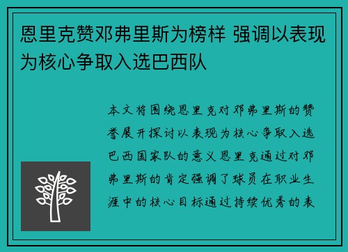 恩里克赞邓弗里斯为榜样 强调以表现为核心争取入选巴西队