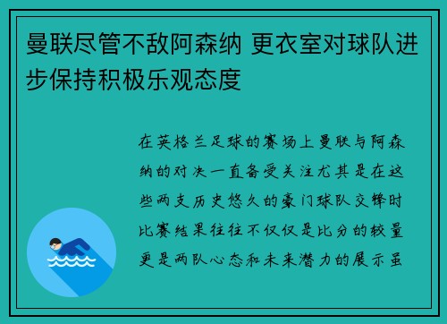 曼联尽管不敌阿森纳 更衣室对球队进步保持积极乐观态度