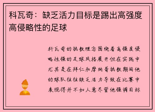 科瓦奇：缺乏活力目标是踢出高强度高侵略性的足球