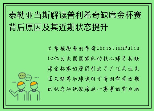 泰勒亚当斯解读普利希奇缺席金杯赛背后原因及其近期状态提升