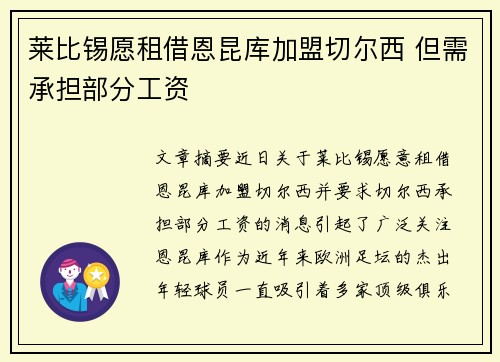莱比锡愿租借恩昆库加盟切尔西 但需承担部分工资