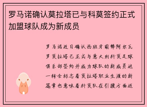 罗马诺确认莫拉塔已与科莫签约正式加盟球队成为新成员
