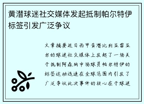 黄潜球迷社交媒体发起抵制帕尔特伊标签引发广泛争议