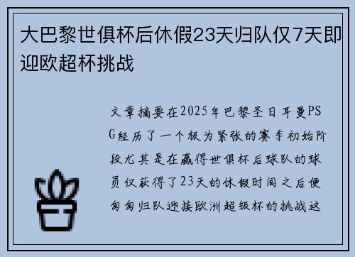 大巴黎世俱杯后休假23天归队仅7天即迎欧超杯挑战
