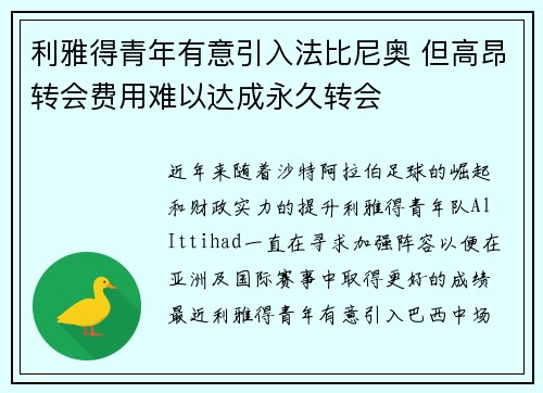利雅得青年有意引入法比尼奥 但高昂转会费用难以达成永久转会
