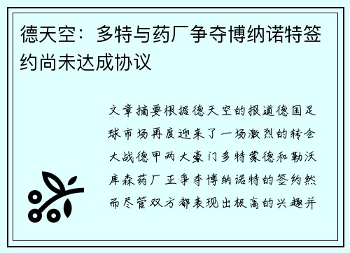 德天空：多特与药厂争夺博纳诺特签约尚未达成协议