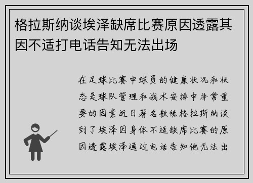 格拉斯纳谈埃泽缺席比赛原因透露其因不适打电话告知无法出场