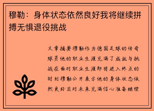 穆勒：身体状态依然良好我将继续拼搏无惧退役挑战