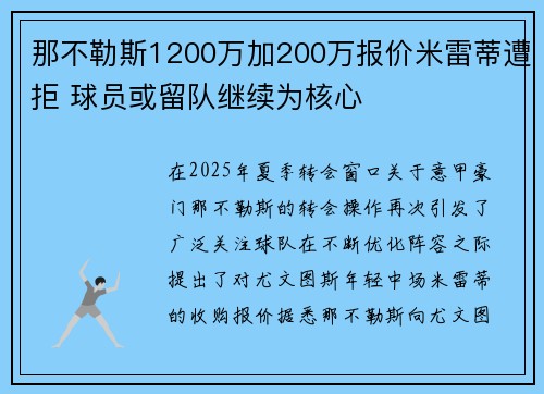 那不勒斯1200万加200万报价米雷蒂遭拒 球员或留队继续为核心