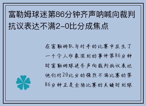 富勒姆球迷第86分钟齐声呐喊向裁判抗议表达不满2-0比分成焦点