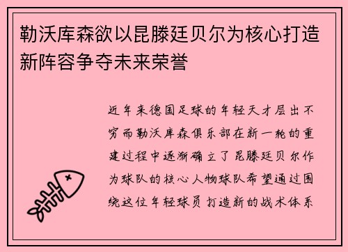 勒沃库森欲以昆滕廷贝尔为核心打造新阵容争夺未来荣誉