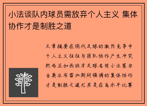 小法谈队内球员需放弃个人主义 集体协作才是制胜之道