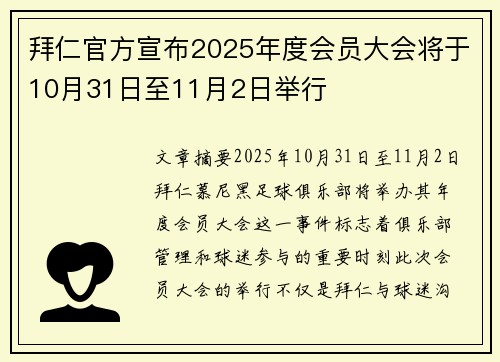 拜仁官方宣布2025年度会员大会将于10月31日至11月2日举行