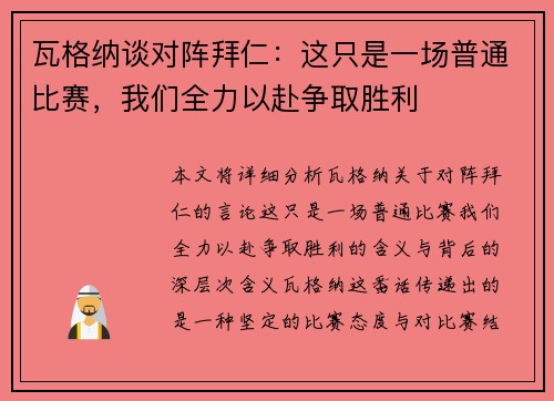 瓦格纳谈对阵拜仁：这只是一场普通比赛，我们全力以赴争取胜利