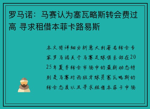 罗马诺：马赛认为塞瓦略斯转会费过高 寻求租借本菲卡路易斯