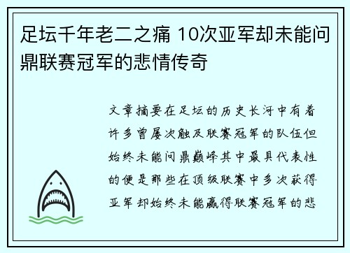 足坛千年老二之痛 10次亚军却未能问鼎联赛冠军的悲情传奇