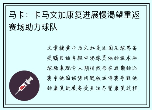马卡：卡马文加康复进展慢渴望重返赛场助力球队