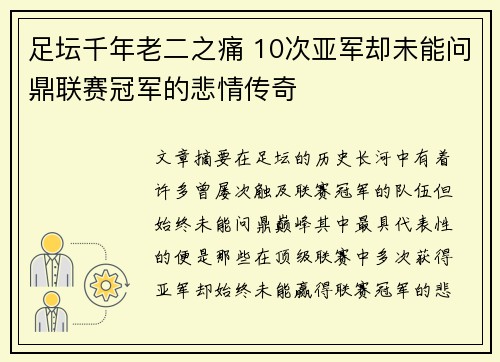 足坛千年老二之痛 10次亚军却未能问鼎联赛冠军的悲情传奇