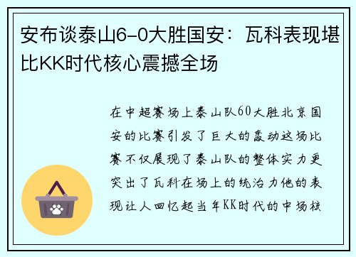 安布谈泰山6-0大胜国安：瓦科表现堪比KK时代核心震撼全场