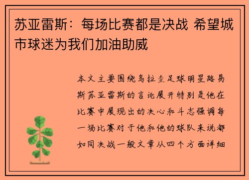 苏亚雷斯：每场比赛都是决战 希望城市球迷为我们加油助威