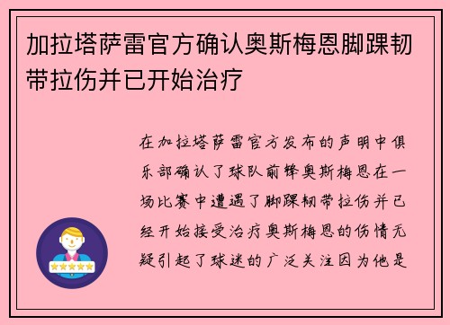 加拉塔萨雷官方确认奥斯梅恩脚踝韧带拉伤并已开始治疗