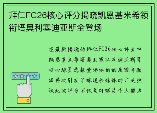 拜仁FC26核心评分揭晓凯恩基米希领衔塔奥利塞迪亚斯全登场
