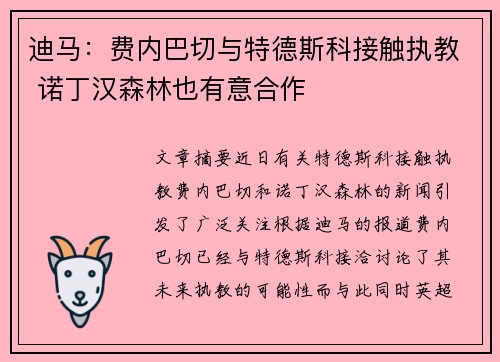 迪马：费内巴切与特德斯科接触执教 诺丁汉森林也有意合作