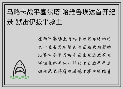马略卡战平塞尔塔 哈维鲁埃达首开纪录 默雷伊扳平救主