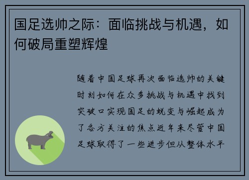 国足选帅之际：面临挑战与机遇，如何破局重塑辉煌