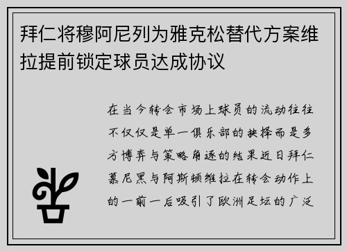 拜仁将穆阿尼列为雅克松替代方案维拉提前锁定球员达成协议