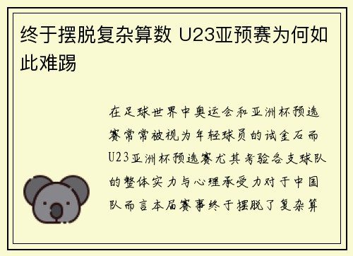 终于摆脱复杂算数 U23亚预赛为何如此难踢