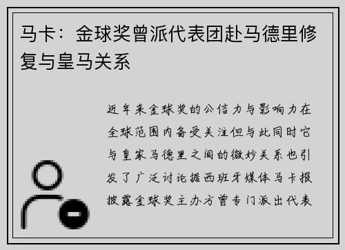 马卡：金球奖曾派代表团赴马德里修复与皇马关系