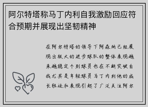 阿尔特塔称马丁内利自我激励回应符合预期并展现出坚韧精神