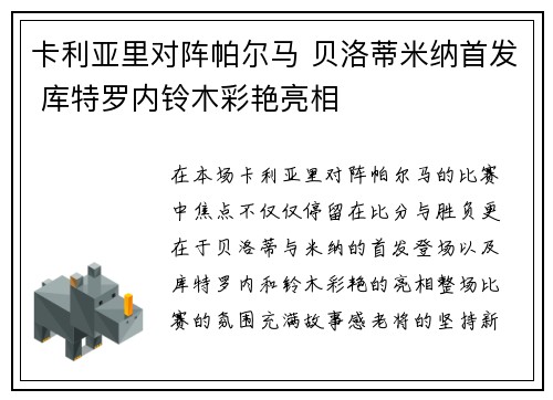 卡利亚里对阵帕尔马 贝洛蒂米纳首发 库特罗内铃木彩艳亮相