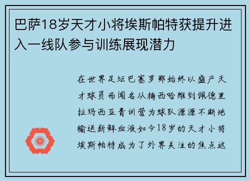 巴萨18岁天才小将埃斯帕特获提升进入一线队参与训练展现潜力