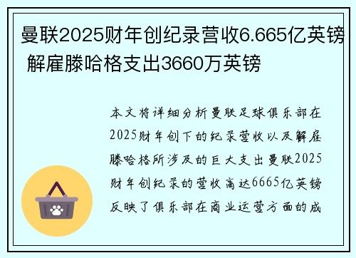 曼联2025财年创纪录营收6.665亿英镑 解雇滕哈格支出3660万英镑
