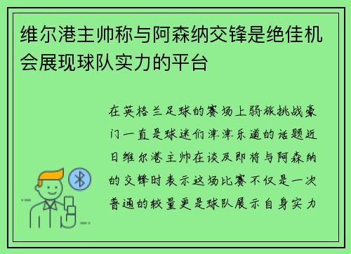 维尔港主帅称与阿森纳交锋是绝佳机会展现球队实力的平台