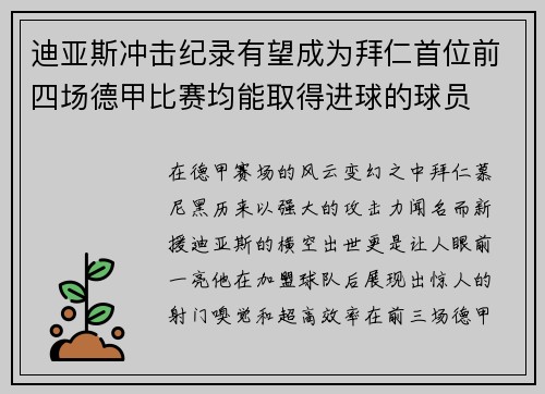 迪亚斯冲击纪录有望成为拜仁首位前四场德甲比赛均能取得进球的球员