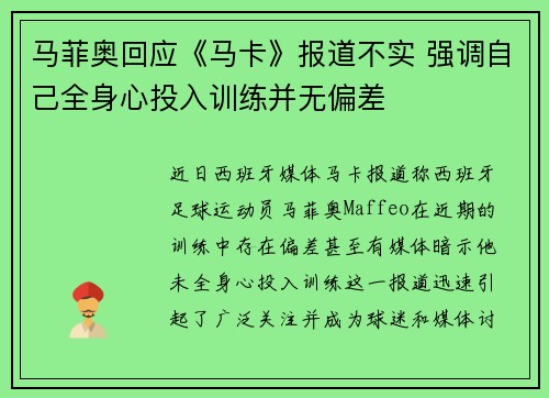 马菲奥回应《马卡》报道不实 强调自己全身心投入训练并无偏差