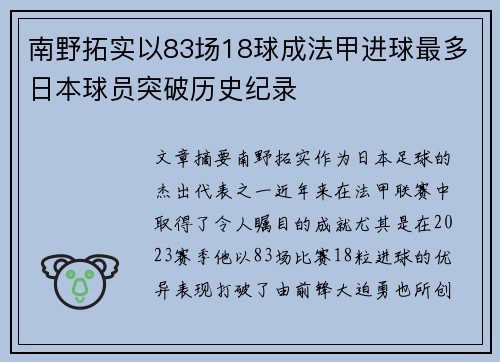 南野拓实以83场18球成法甲进球最多日本球员突破历史纪录