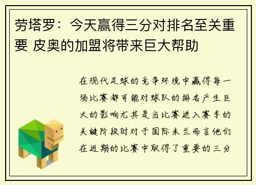 劳塔罗：今天赢得三分对排名至关重要 皮奥的加盟将带来巨大帮助