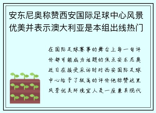 安东尼奥称赞西安国际足球中心风景优美并表示澳大利亚是本组出线热门