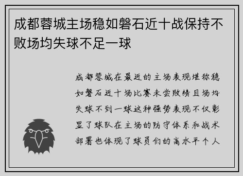 成都蓉城主场稳如磐石近十战保持不败场均失球不足一球